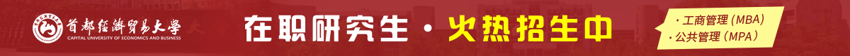 首都經(jīng)濟(jì)貿(mào)易大學(xué)非全日制